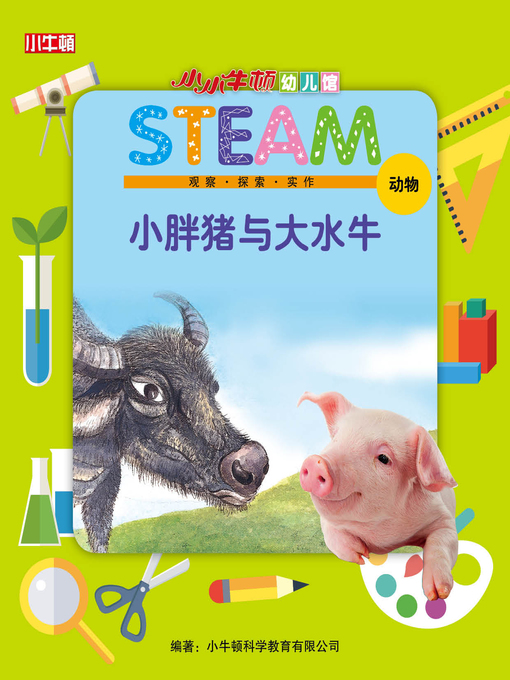 Title details for 小小牛顿幼儿馆STEAM 小胖猪与大水牛 by 小牛顿编辑团队 - Available